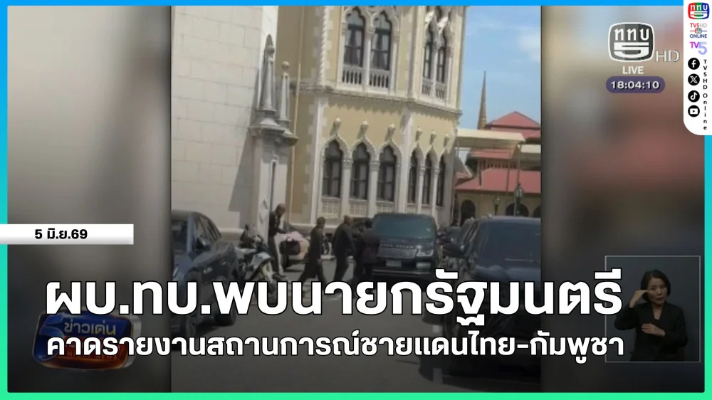 ผบ.ทบ.พบนายกรัฐมนตรี คาดรายงานสถานการณ์ชายแดนไทย-กัมพูชา