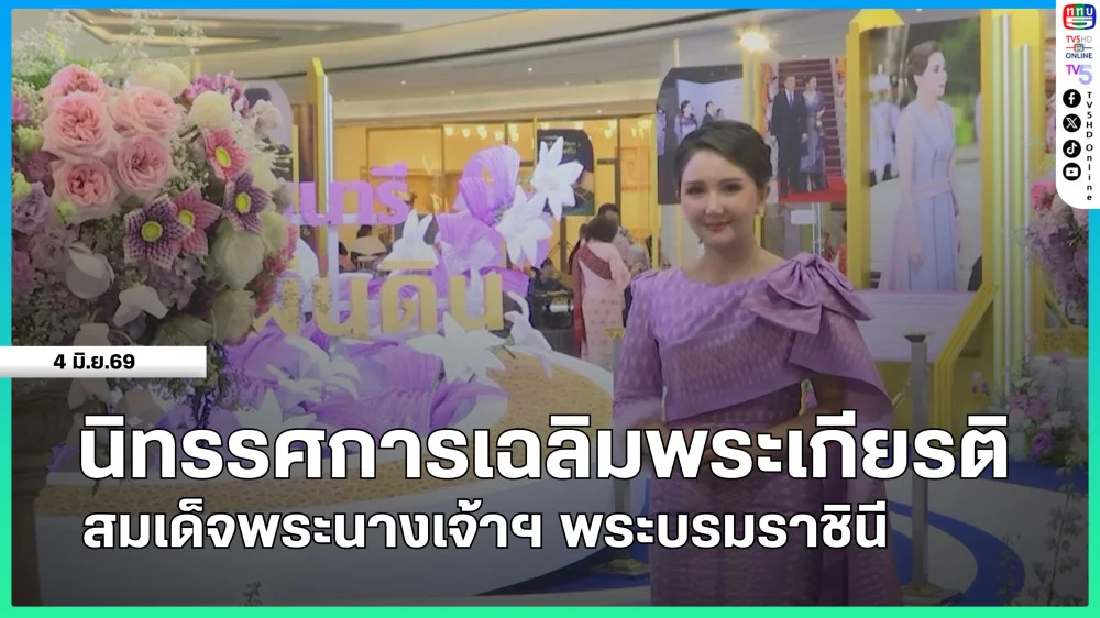 นิทรรศการเฉลิมพระเกียรติ สมเด็จพระนางเจ้าฯ พระบรมราชินี