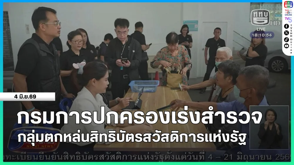 กรมการปกครองเร่งสํารวจกลุ่มตกหล่นสิทธิบัตรสวัสดิการแห่งรัฐ