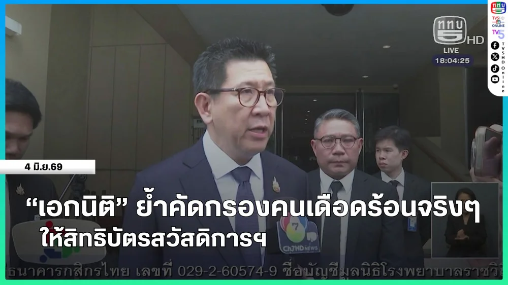 "เอกนิติ" ย้ําคัดกรองคนเดือนร้อนจริงๆ ให้สิทธิบัตรสวัสิการฯ