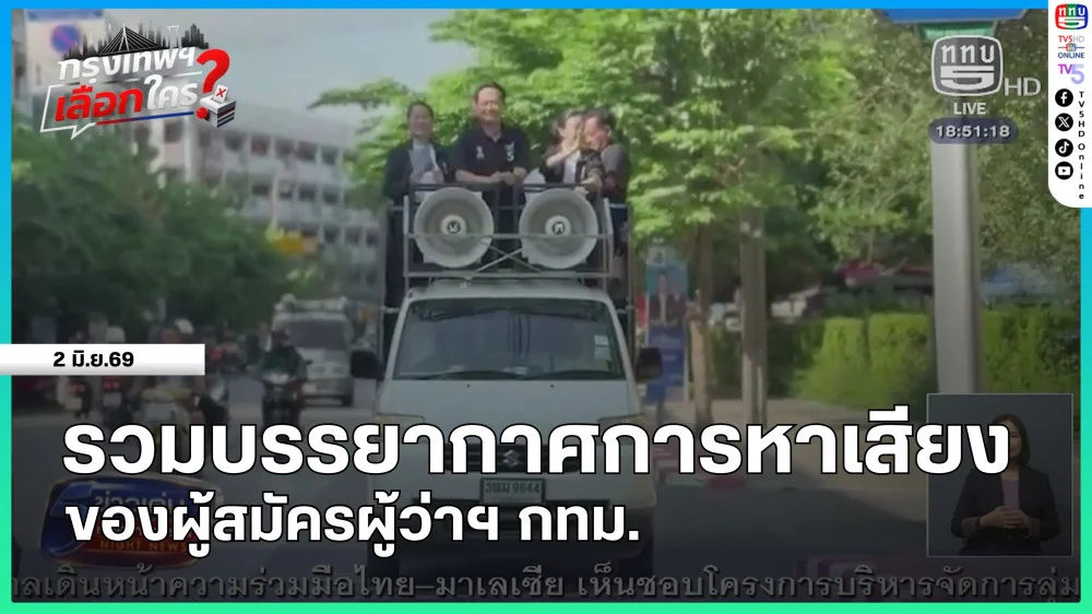 รวมบรรยากาศการหาเสียงของผู้สมัครผู้ว่าฯ กทม.