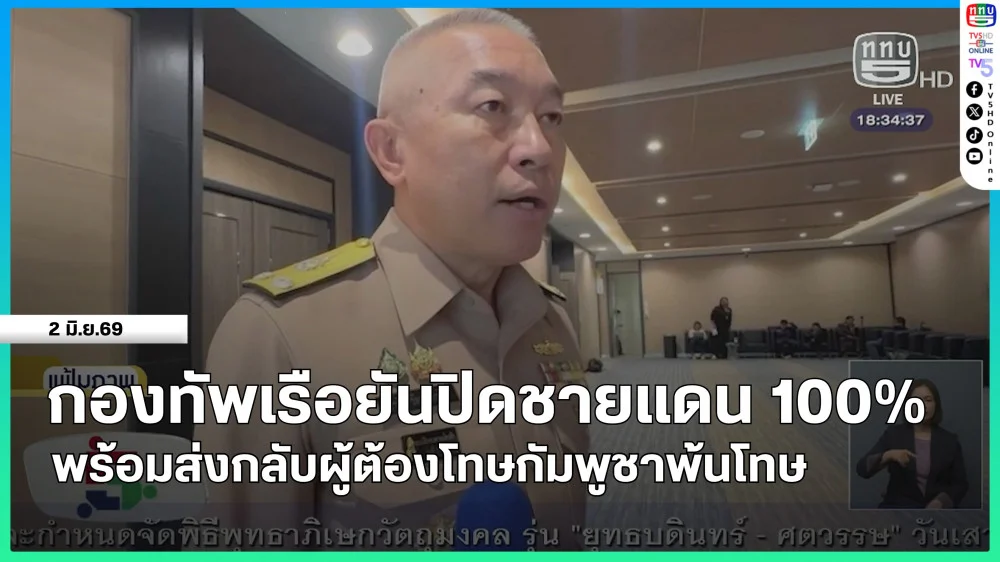 กองทัพเรือยันปิดชายแดน 100% พร้อมส่งกลับผู้ต้องโทษกัมพูชาพ้นโทษ