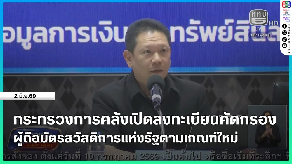 กระทรวงการคลังเปิดลงทะเบียนคัดกรองผู้ถือบัตรสวัสดิการแห่งรัฐตามเกณฑ์ใหม่