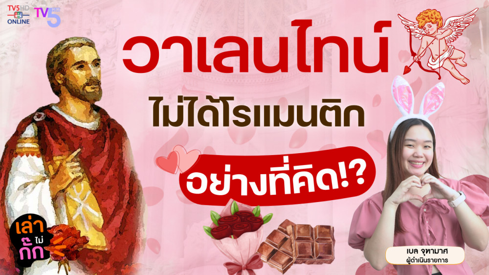 14 กุมภาพันธ์ วันวาเลนไทน์ ไม่ได้โรแมนติกอย่างที่คิด รักของเราก็เช่นกัน | เล่าไม่กั๊ก EP.14