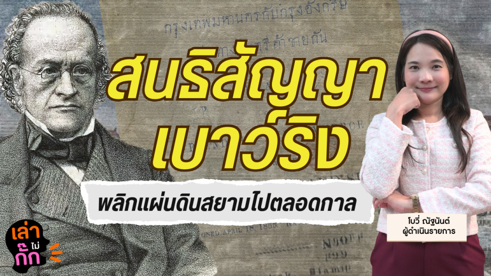 สนธิสัญญาเบาว์ริง จุดเปลี่ยนการค้าสยาม | เล่าไม่กั๊ก EP.13