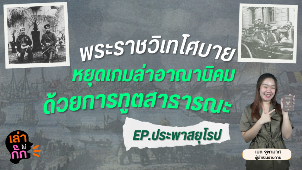 พระราชวิเทโศบาย หยุดเกมล่าอาณานิคม ด้วยการทูตสาธารณะ | เล่าไม่กั๊ก EP.11