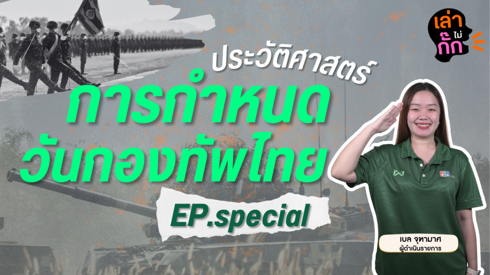 ประวัติศาสตร์การกำหนด วันกองทัพไทย | เล่าไม่กั๊ก EP.Special #กองทัพไทย #กองทัพบก