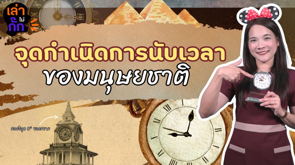 จุดกำเนิดการนับเวลา ของมนุษยชาติ | เล่าไม่กั๊ก EP.10