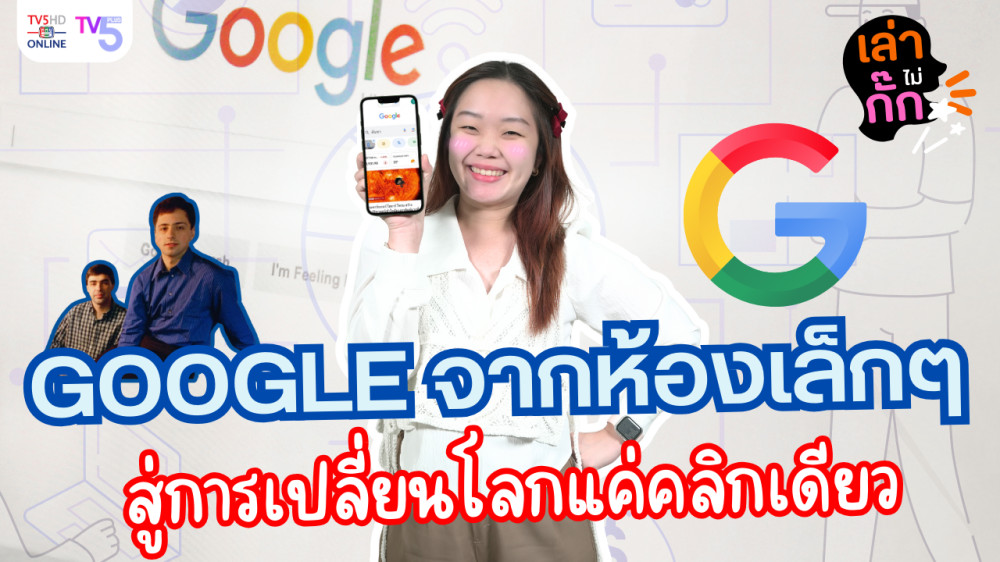 Google คลิกเดียวเปลี่ยนโลก | เล่าไม่กั๊ก EP.9