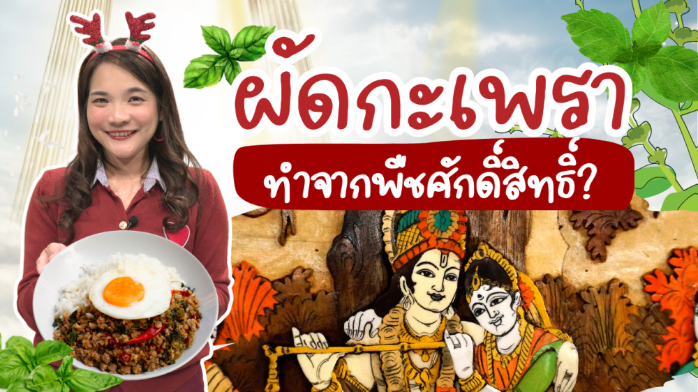 กะเพรา คนฮินดูไหว้ คนไทยกิน มาค้นหาที่มาของอาหารจานโปรดของคนไทย! | เล่าไม่กั๊ก EP.8