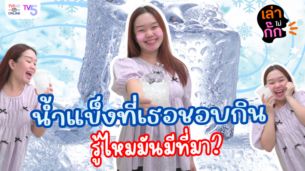 น้ำแข็งที่เธอชอบกิน รู้ไหมว่ามันมีที่มา | เล่าไม่กั๊ก EP.7 #น้ำแข็ง