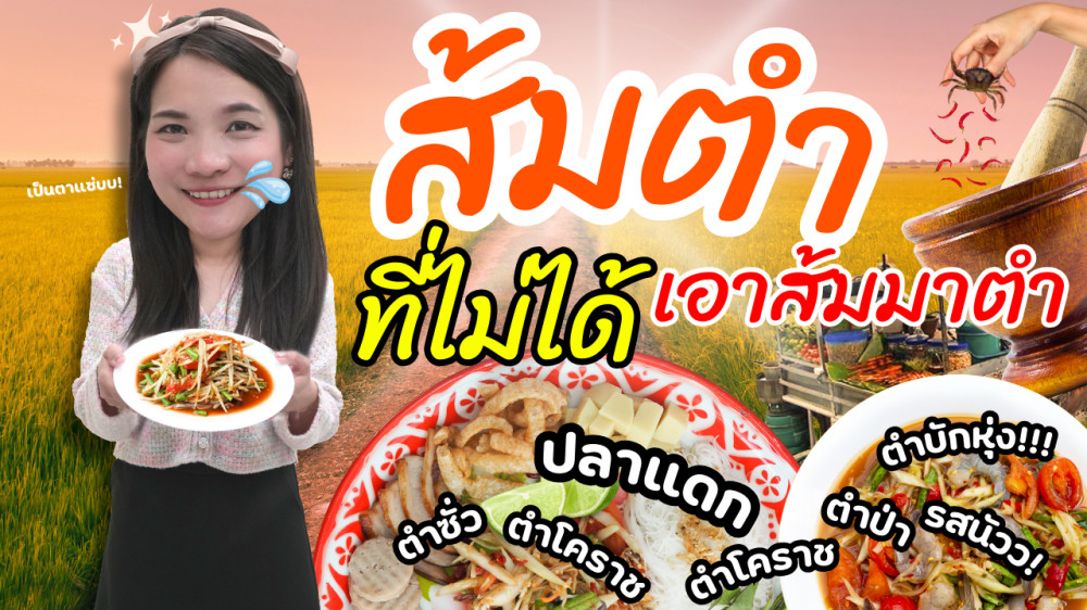 อ้าว! ส้มตำ...ไม่ได้เอาส้มมาตำ แล้วทำไมเรียกส้มตำ? | เล่าไม่กั๊ก EP.6 #ส้มตำ #ปลาร้า