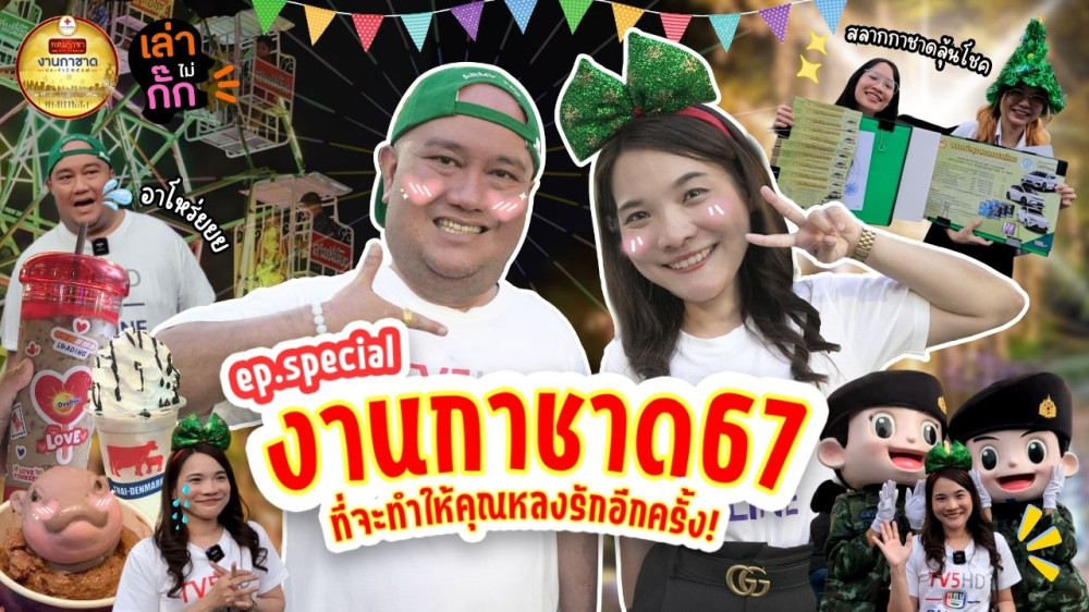 งานกาชาด 2567  ย้อนวันวานที่จะทำให้คุณหลงรักอีกครั้ง | เล่าไม่กั๊ก EP.Special