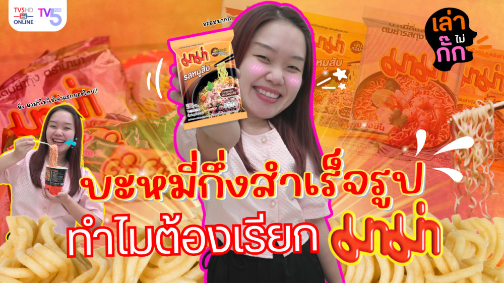 อะไรนะ! มาม่า ไม่ใช้เจ้าแรกของไทยจริงดิ? แล้วทำไมใครๆก็เรียกว่า มาม่า | เล่าไม่กั๊ก EP.5 #มาม่า