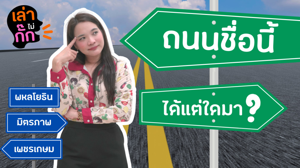 ถนนชื่อนี้ ได้แต่ใดมา? | เล่าไม่กั๊ก EP.4