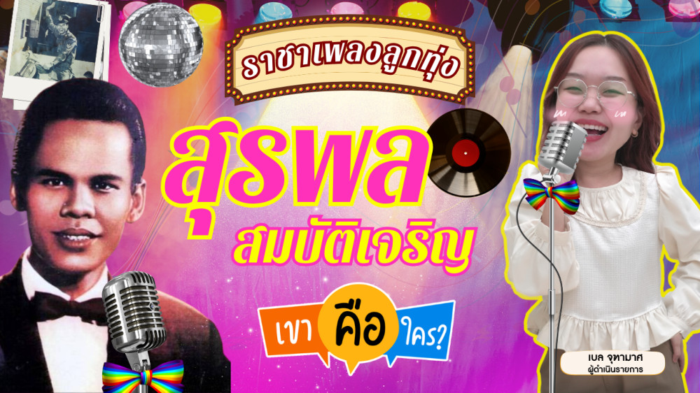 สิบหกปีแห่งความหลัง สุรพล สมบัติเจริญ ราชาเพลงลูกทุ่งไทย | เขาคือใคร | EP.9 #สุรพลสมบัติเจริญ