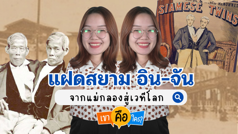 ฝาแฝดสยาม อิน–จัน ตำนานคู่แฝดที่โลกจดจำ | เขาคือใคร | EP.8 #อินจัน #แฝดสยาม #SiameseTwins