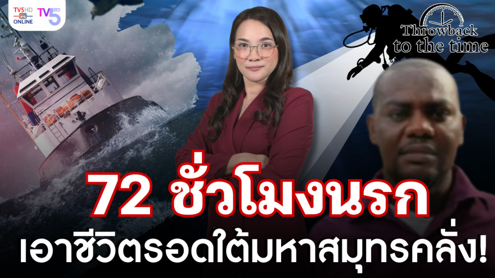 (เรื่องจริง) 72 ชั่วโมงนรก ติดใต้มหาสมุทรคลั่ง รอดปาฏิหาริย์ | Throwback to the Time EP.11