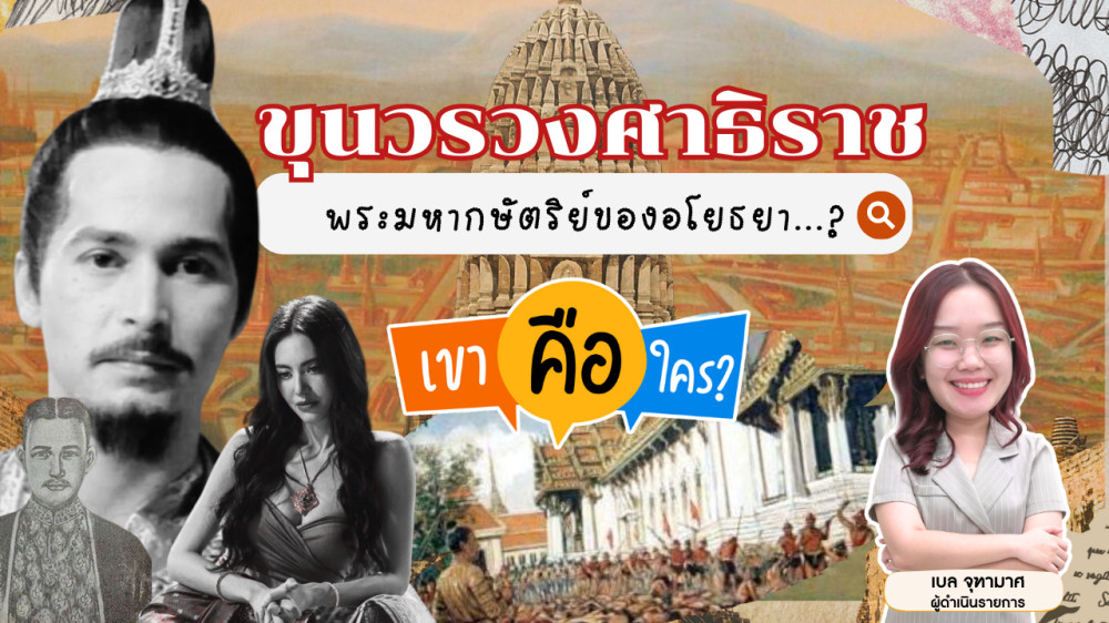 ขุนวรวงศาธิราช พระมหากษัตริย์ของอโยธยา...? | เขาคือใคร | EP.6 #แม่หยัว