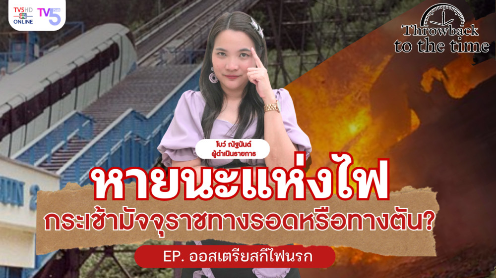  Throwback to the Time EP.10  โศกนาฏกรรมรถไฟมรณะ ณ คาปรุน (Kaprun), ออสเตรีย