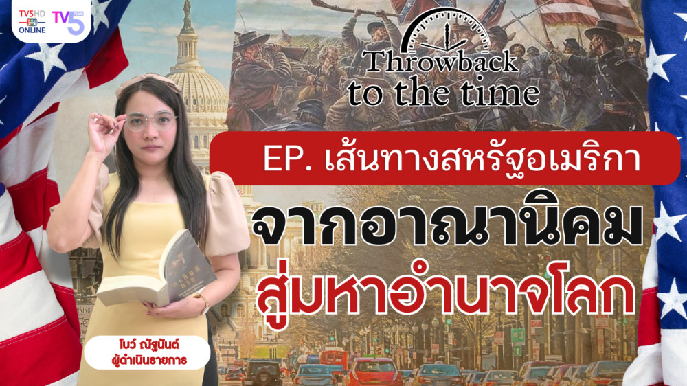 เส้นทางสหรัฐอเมริกา จากอาณานิคม สู่มหาอำนาจโลก | Throwback to the Time EP.9
