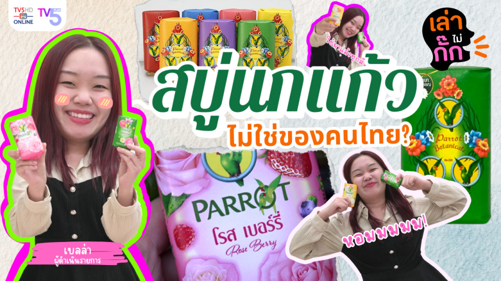  สบู่นกแก้ว ไม่ใช่ของคนไทย...จริงหรือ?  | เล่าไม่กั๊ก EP.3
