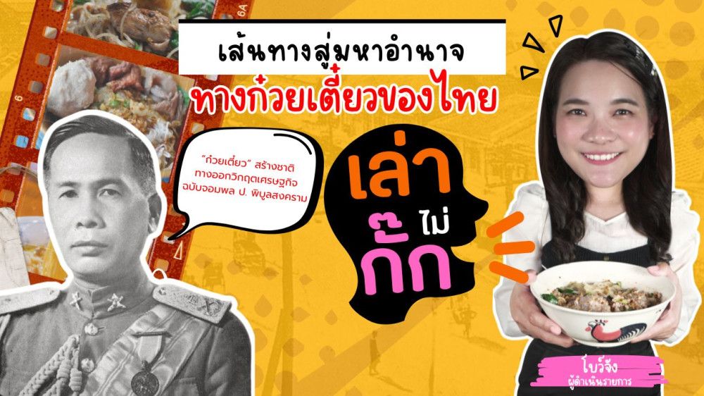 เส้นทางสู่มหาอำนาจ ทางก๋วยเตี๋ยวของไทย  | เล่าไม่กั๊ก EP.2
