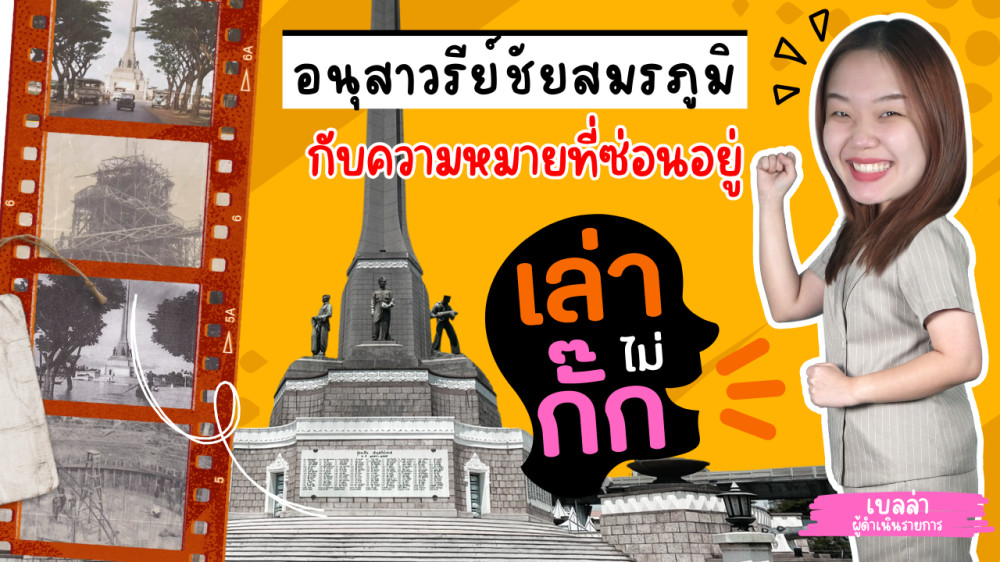 อนุสาวรีย์ชัยสมรภูมิ กับความหมายที่ซ่อนอยู่ | เล่าไม่กั๊ก EP.1 #อนุสาวรีย์ชัยสมรภูมิ
