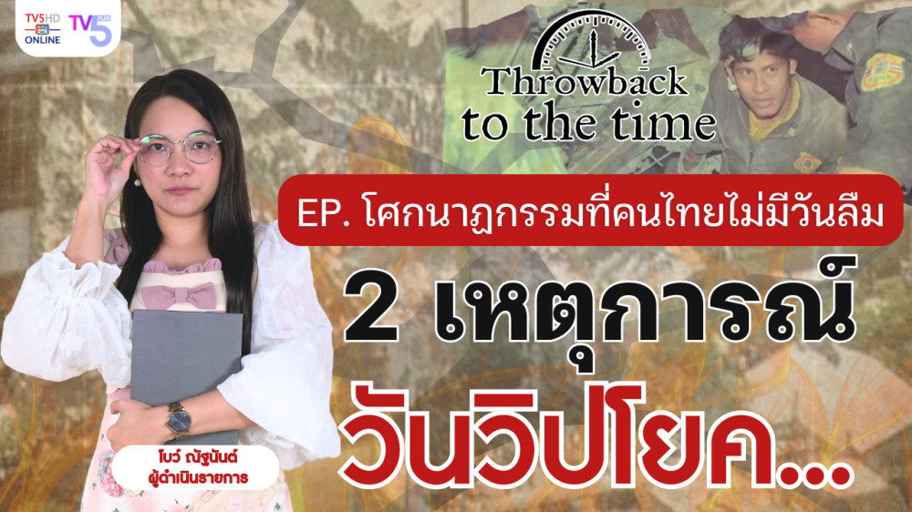 โศกนาฏกรรมที่คนไทยไม่มีวันลืม | Throwback to the Time EP.8 #โคราช #ตึกถล่ม #ไฟไหม้ #พัทยา