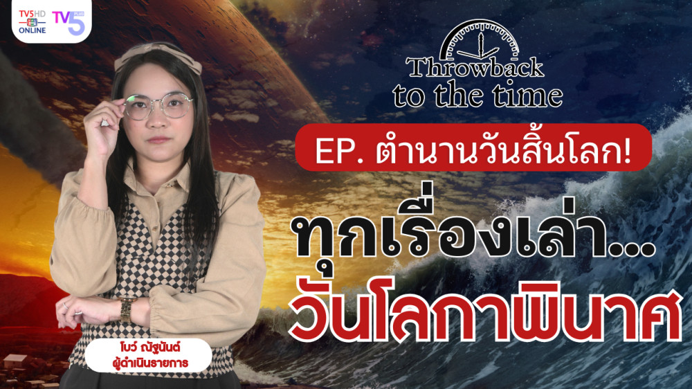ตำนานวันสิ้นโลก! ทุกความเชื่อ| Throwback to the Time | EP.7 #วันสิ้นโลก