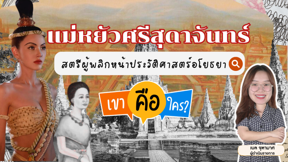 แม่หยัวศรีสุดาจันทร์ สตรีผู้เรืองอำนาจอาณาจักรอยุธยา | เขาคือใคร | EP.4 #แม่หยัว #ซีรีส์