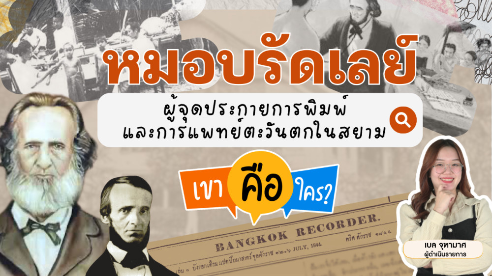 หมอบรัดเลย์ ผู้จุดประกายการพิมพ์และการแพทย์ตะวันตกในสยาม | เขาคือใคร | EP.3 #บุคคลสำคัญ