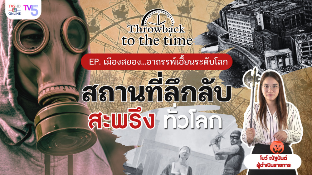 เมืองสยอง...อาถรรพ์เฮี้ยนระดับโลก| Throwback to the Time | EP.6 #เชอร์โนบิล #อาถรรพ์