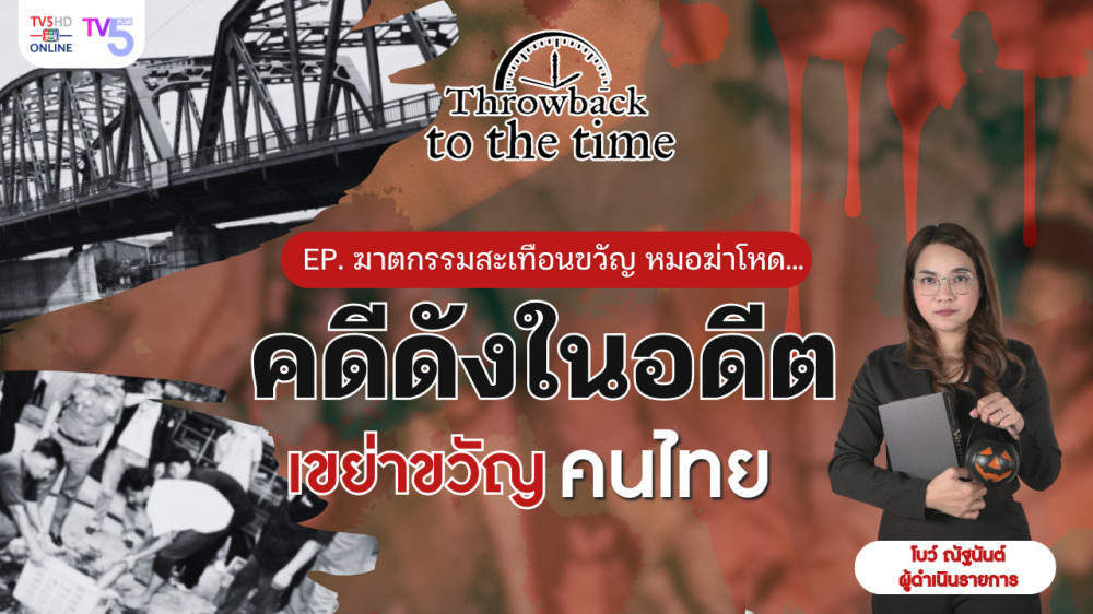 ฆาตกรรมสะเทือนขวัญ หมอฆ่าโหด...| Throwback to the Time | EP.5 #คดีดังในอดีต