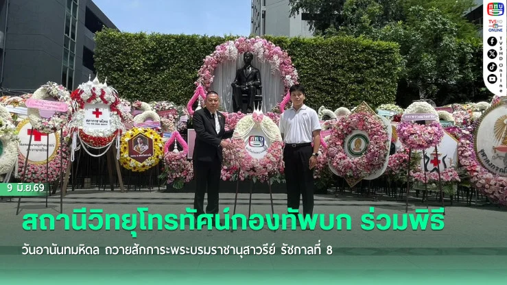 ททบ. ร่วมพิธีวางพวงมาลาวันอานันทมหิดล