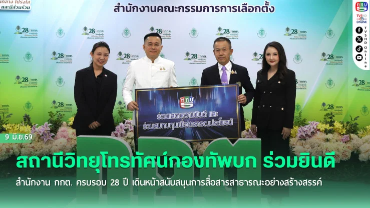ททบ. ร่วมยินดี 28 ปี สํานักงาน กกต.