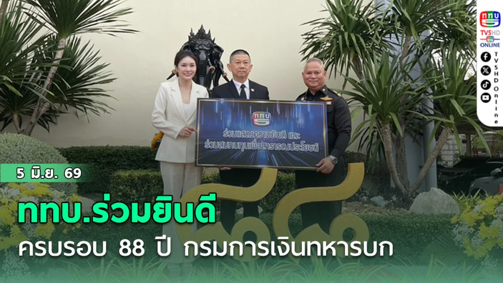 ททบ.ร่วมยินดี ครบรอบ 88 ปี กรมการเงินทหารบก