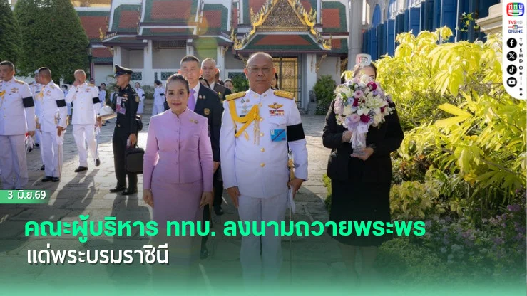 คณะผู้บริหาร ททบ. ลงนามถวายพระพรแด่พระบรมราชินี