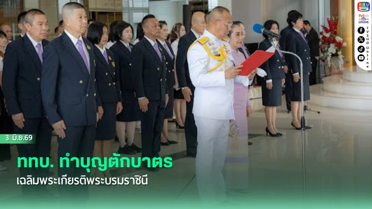 ททบ. ทําบุญตักบาตรเฉลิมพระเกียรติพระบรมราชินี