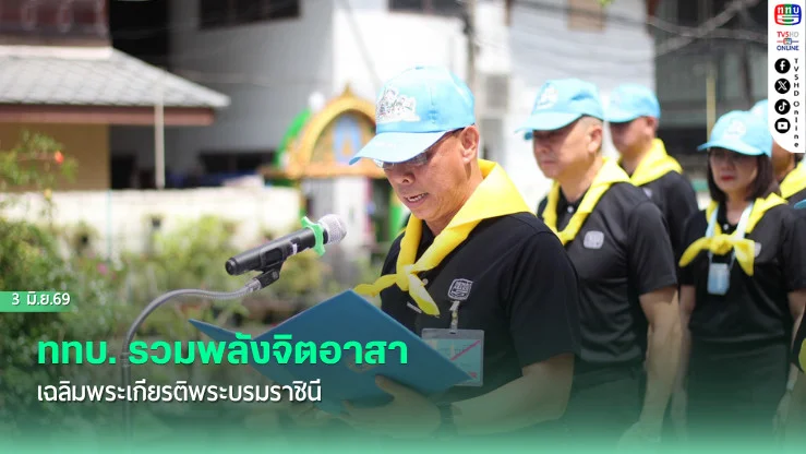 ททบ. รวมพลังจิตอาสา เฉลิมพระเกียรติพระบรมราชินี