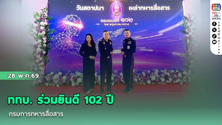 ททบ. ร่วมยินดี 102 ปี กรมการทหารสื่อสาร