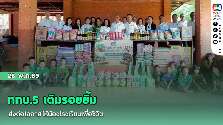 ททบ.5 เติมรอยยิ้ม ส่งต่อโอกาสให้น้องโรงเรียนเพื่อชีวิต