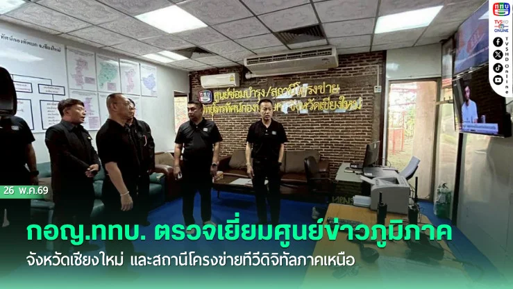 กรรมการผู้อํานวยการใหญ่สถานีวิทยุโทรทัศน์กองทัพบก ตรวจเยี่ยมศูนย์ข่าวภูมิภาคจังหวัดเชียงใหม่ และสถานีโครงข่ายทีวีดิจิทัลภาคเหนือ
