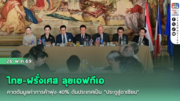 ไทย-ฝรั่งเศส ลุยเอฟทีเอ คาดดันมูลค่าการค้าพุ่ง 40% ดันประเทศเป็น "ประตูสู่อาเซียน"