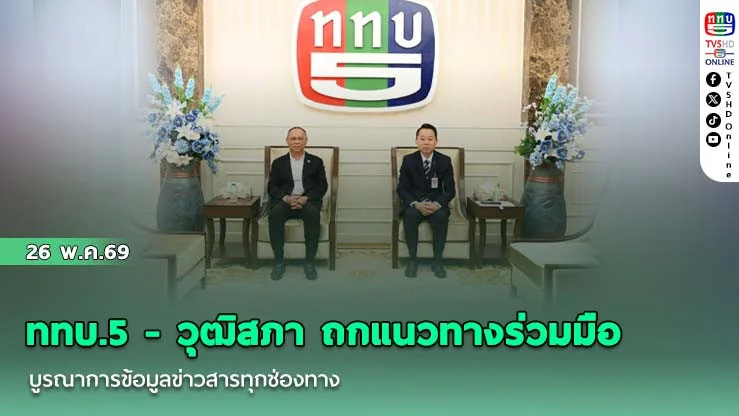 ททบ.5 - วุฒิสภา ถกแนวทางร่วมมือ บูรณาการข้อมูลข่าวสารทุกช่องทาง
