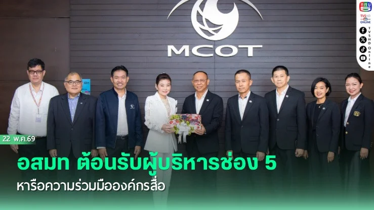 อสมท ต้อนรับผู้บริหารช่อง 5 หารือความร่วมมือองค์กรสื่อ