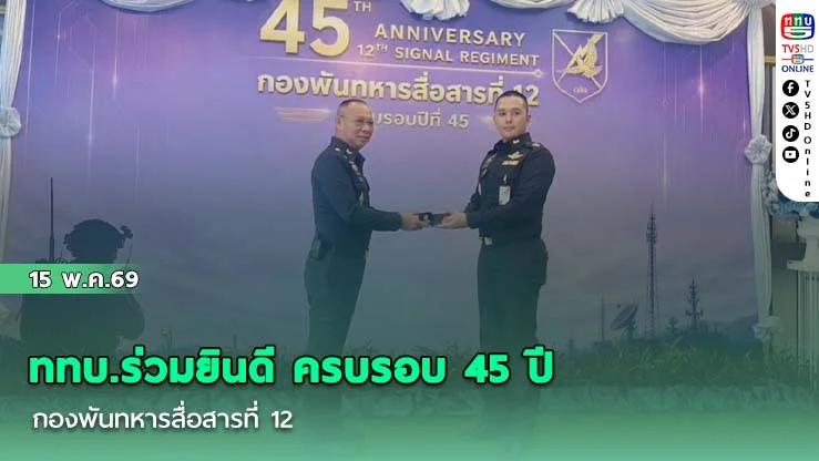 ททบ.ร่วมยินดี ครบรอบ 45 ปี กองพันทหารสื่อสารที่ 12