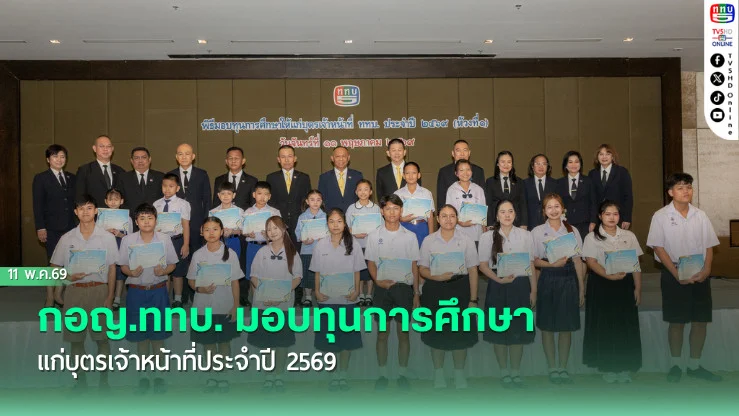 กรรมการผู้อํานวยการใหญ่ สถานีวิทยุโทรทัศน์กองทัพบก มอบทุนการศึกษาแก่บุตรเจ้าหน้าที่ประจําปี 2569 เพื่อสนับสนุนด้านการศึกษาและลดภาระค่าใช้จ่ายให้แก่ครอบครัวของเจ้าหน้าที่สามัญ ททบ.