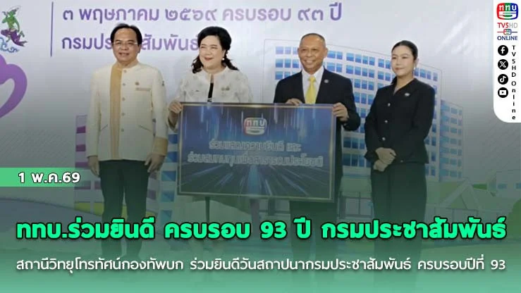 ททบ.ร่วมยินดี ครบรอบ 93 ปี กรมประชาสัมพันธ์