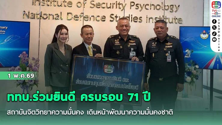 ททบ.ร่วมยินดี ครบรอบ  71ปี สถาบันจิตวิทยาความมั่นคง เดินหน้าพัฒนาความมั่นคงชาติ